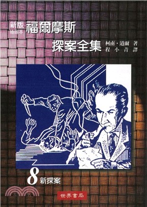 福爾摩斯探案全集（全套8冊）