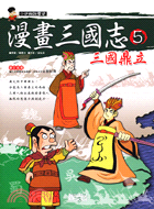 漫畫三國志（五冊）