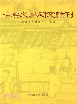 古典文獻研究輯刊二編（共20冊）