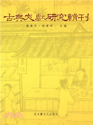 古典文獻研究輯刊初編～五編（共150冊）