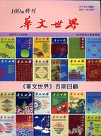 華文世界100期 | 拾書所