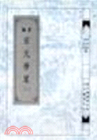 重編宋元學案（二）