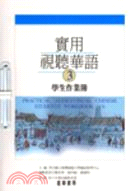 實用視聽華語3學生作業簿