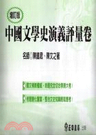 增訂版中國文學史演義評量卷 | 拾書所