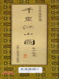 中國古代繪畫名卷：千里江山圖（簡體書）