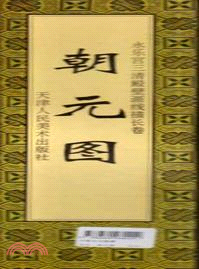 中國古代繪書名卷：朝元圖（簡體書）
