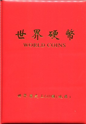 世界硬幣：世界歷史上60國（地區）(簡體書)