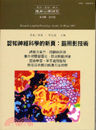 認知神經科學的新頁：腦照影技術 | 拾書所