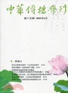 中華傳播學刊第十五期