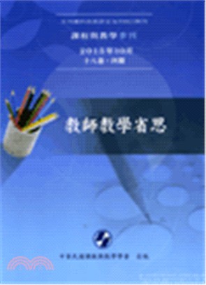 課程與教學季刊.18卷4期,教師教學省思 /