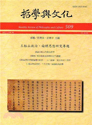 王船山政治、倫理思想研究專題