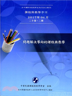 課程與教學季刊二十卷二期：問題解決導向的課程與教學