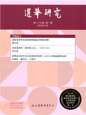 選舉研究期刊：第二十七卷第一期