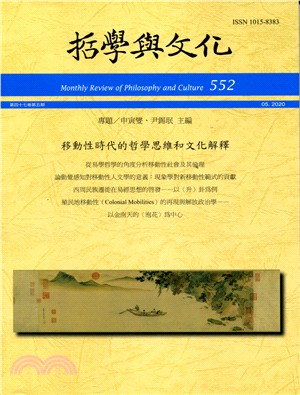 移動性時代的哲學思維和文化解釋