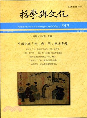 中國先秦「知」與「明」概念專題