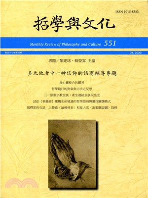 多元他者中一神信仰的諮商輔導專題 | 拾書所