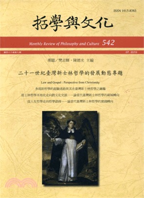 二十一世紀臺灣新士林哲學的發展動態專題