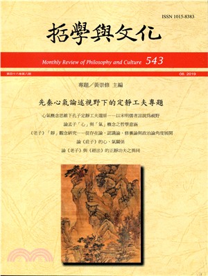 先秦心氣論述視野下的定靜工夫專題 | 拾書所