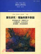 質性研究：理論與實作對話 | 拾書所