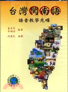 台灣閩南語語音教學光碟