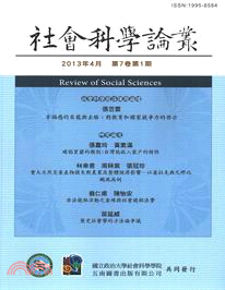 社會科學論叢：第七卷第一期