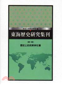 東海歷史研究集刊第一期：歷史上的民眾與社會