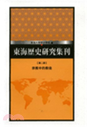 東海歷史研究集刊第二期：宗教中的教徒