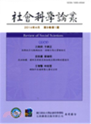 社會科學論叢：第8卷第1期
