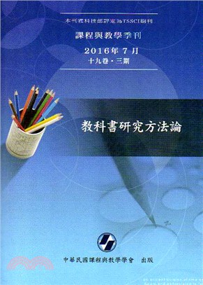 課程與教學季刊十九卷三期：教科書研究方法論