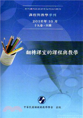 課程與教學季刊十九卷四期：翻轉課室的課程與教學