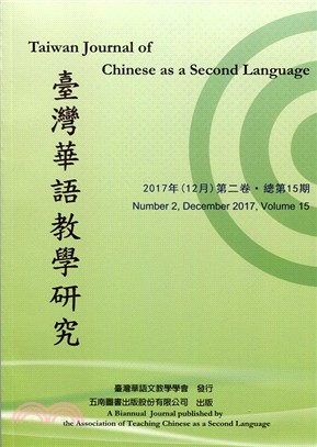 臺灣華語教學研究2017年（12月）第二卷‧總第15期