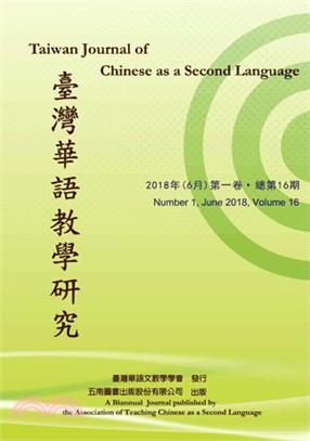 臺灣華語教學研究2018年（6月）第一卷‧總第16期