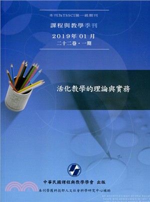 課程與教學季刊二十二卷一期：活化教學的理論與實務