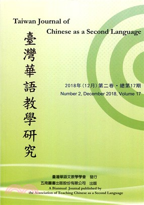 臺灣華語教學研究2018年（12月）第二卷‧總第17期