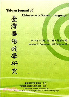 臺灣華語教學研究2019年（12月）第二卷‧總第19期