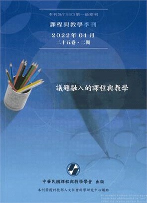 課程與教學季刊二十五卷二期：議題融入的課程與教學