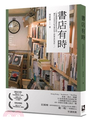 書店有時(作者親簽版)：社會變遷而萬物皆有定時，冀洪水滔滔中紀念書店為人們帶來的美好。