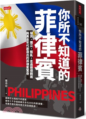 你所不知道的菲律賓：殖民、獨立、叛亂，走過硝煙戰雨與黃金年代創造出的菲律賓驚奇