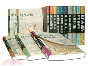 羅馬人的故事＋關於羅馬人的二十個問題（平）（共16冊）