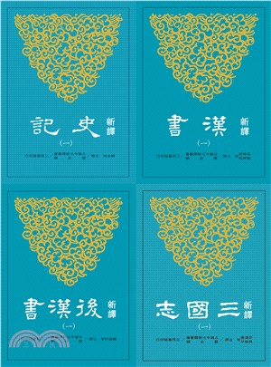 新譯四史套書（共三十四冊）（平） | 拾書所