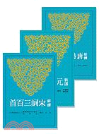 新譯唐詩+宋詞+元曲（三冊）