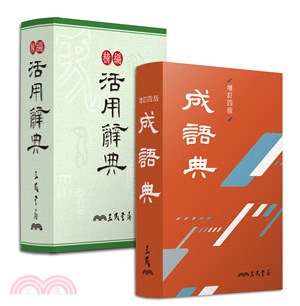 中文辭典套組（精編活用辭典+成語典）（共2冊）