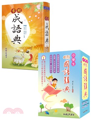 中文辭典套組（精解國語辭典（道林紙本）+常用成語典）（共2冊）