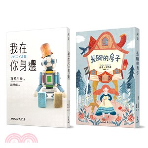 我在你身邊＋長腳的房子（共2冊）