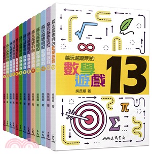 越玩越聰明的數學遊戲套書（共13冊）