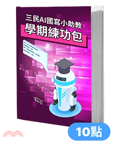 三民AI國寫小助教：學期練功包(10點)