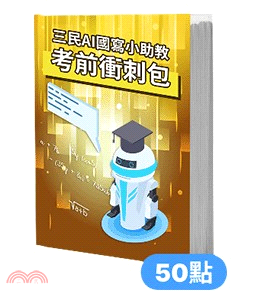 三民AI國寫小助教：考前衝刺包(50點)