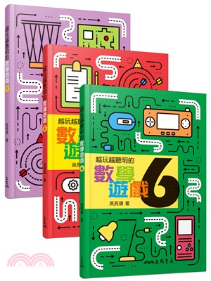 越玩越聰明的數學遊戲(４－６冊)