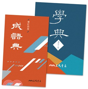 學典＋成語典（二冊）