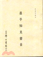 墨子知見書目